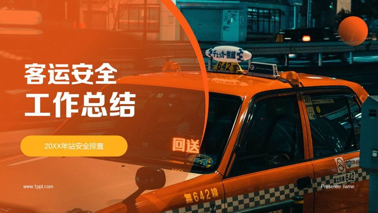 橙色出租车背景的客运安全工作总结PPT模板
