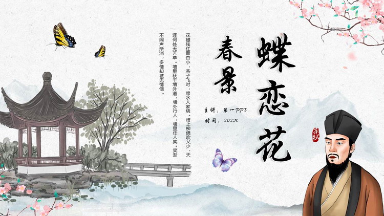 古典水彩中国风背景的“蝶恋花春景”古诗词鉴赏PPT模板