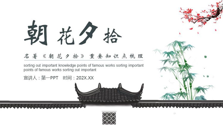 古典中国风《朝花夕拾》读书笔记读书分享PPT下载