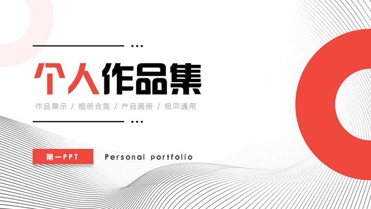 红色圆环波浪曲线背景的个人作品集PPT模板