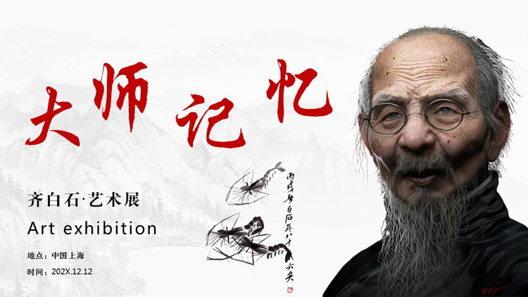 “大师记忆”齐白石艺术展PPT模板