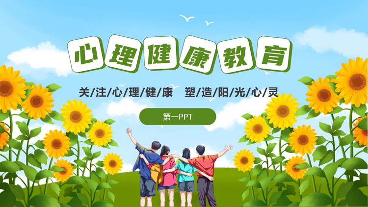 绿色插画风卡通向日葵背景的心理健康教育PPT模板下载