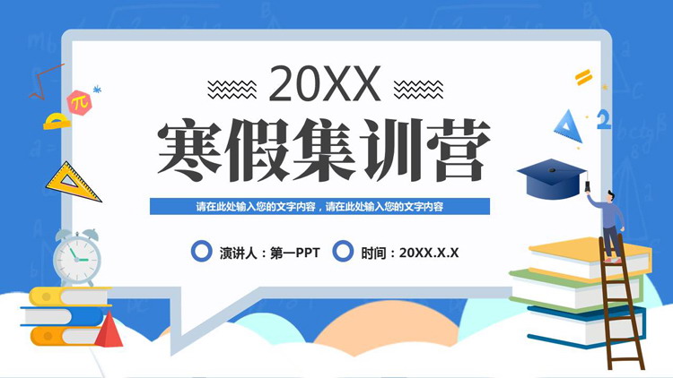 蓝色矢量卡通风格的寒假集训营PPT模板下载