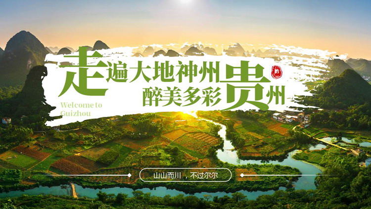 绿色田野群山背景的“走遍大地神州醉美多彩贵州”旅游景点推介PPT模板
