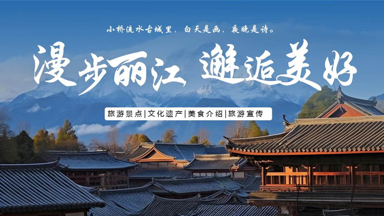 蓝色群山古建筑背景的“漫步丽江邂逅美好”旅游宣传介绍PPT模板