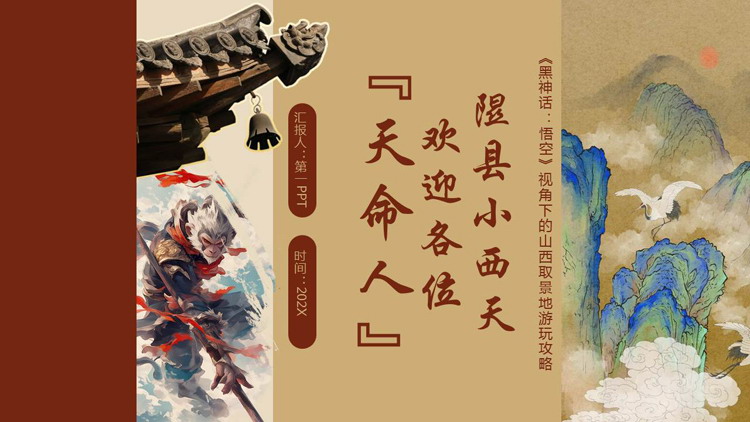 褐色国潮风隰县小西天欢迎各位“天命人”旅游推介PPT模板