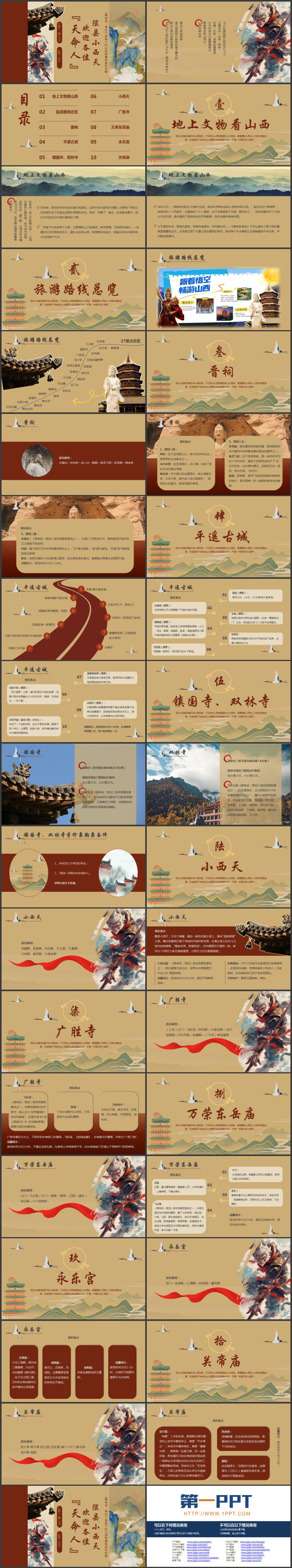 褐色国潮风隰县小西天欢迎各位“天命人”旅游推介PPT模板