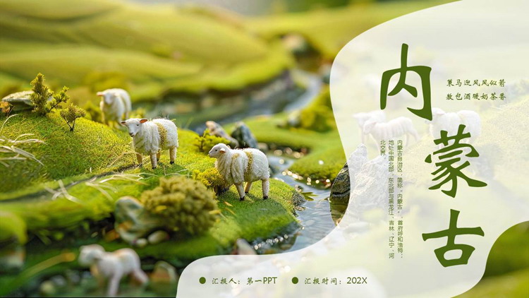 绿色草原绵羊背景的内蒙古旅游宣传推介PPT模板