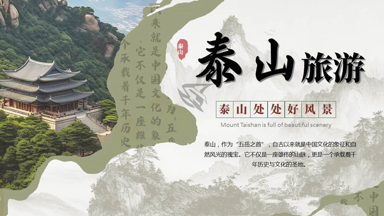 水墨群山古建筑背景的泰山旅游宣传PPT模板