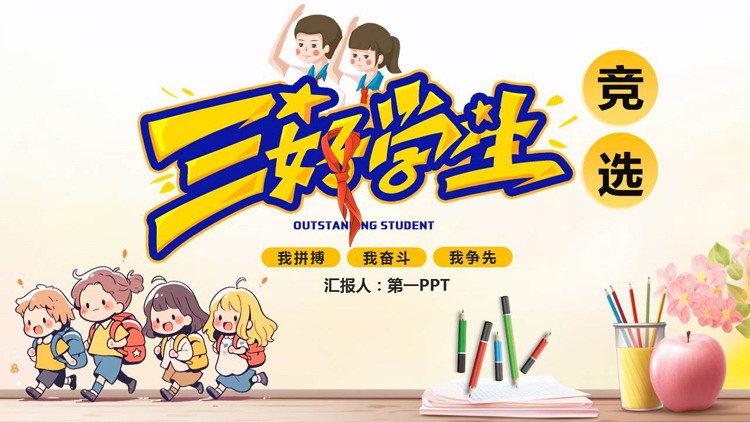 多彩可爱卡通风格的三好学生竞选PPT模板下载