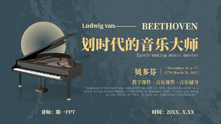 蓝色钢琴背景的划时代的音乐大师贝多芬人物介绍PPT下载