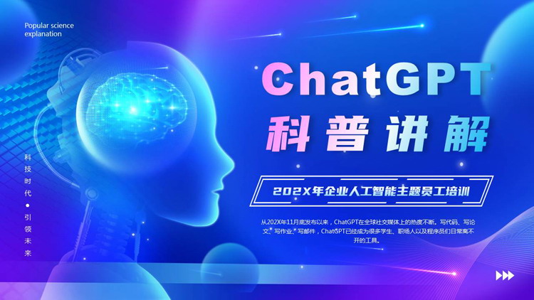 蓝紫配色科技风ChatGPT科普讲解企业人工智能主题员工培训PPT模板
