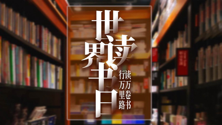 棕色书架背景的世界读书日PPT模板