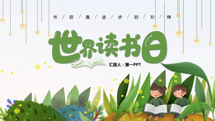 绿色卡通风格的世界读书日PPT模板