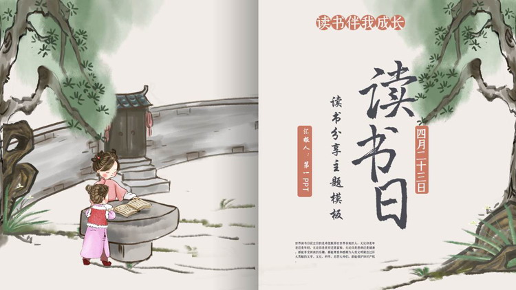 古典中国风背景的世界读书日读书分享主题PPT模板