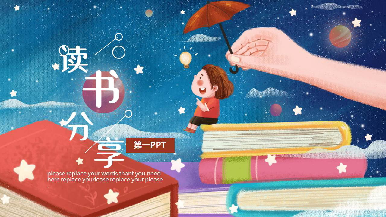 彩色卡通风格的读书分享PPT模板
