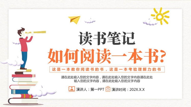 橙色卡通风格的《如何阅读一本书?》读书笔记PPT下载