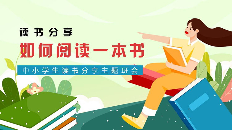 多彩卡通风格的《如何阅读一本书》读书分享PPT下载