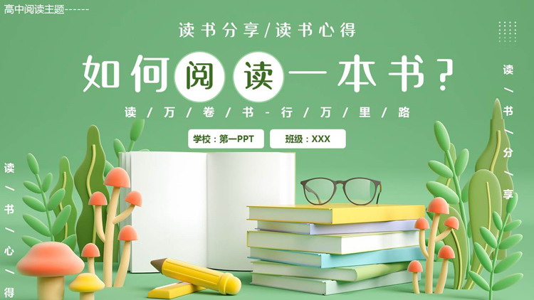绿色立体卡通风格的《如何阅读一本书？》读书分享读书心得PPT下载
