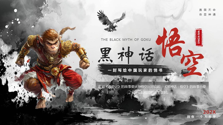 黑色水墨风“黑神话悟空”游戏宣传介绍PPT模板