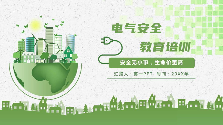 绿色卡通地球城市剪影背景的电气安全教育培训PPT模板下载