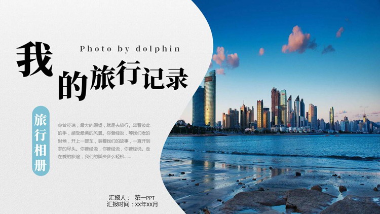蓝色城市建筑背景的“我的旅行记录”旅行相册PPT模板