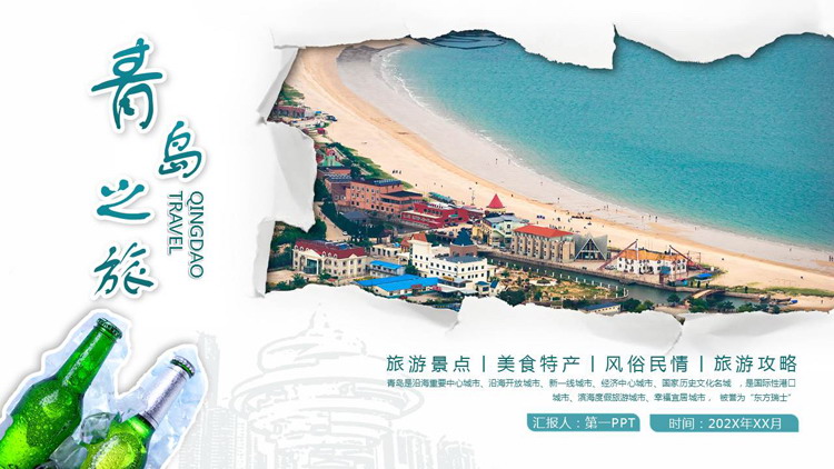 青色撕纸样式海滩风光背景的“青岛之旅”旅游景点宣传PPT模板