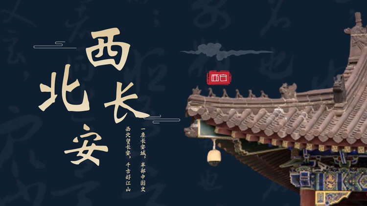 蓝色古建筑背景的“西北长安”城市介绍PPT模板