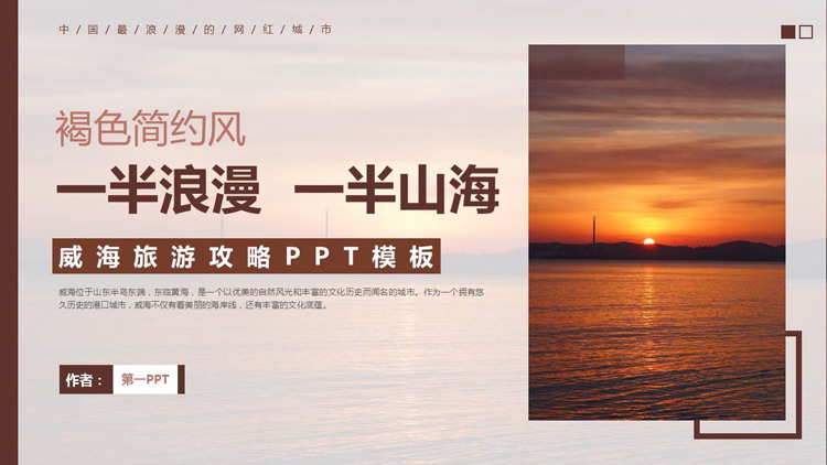 褐色简约风“一半浪漫一半山海”威海旅游攻略PPT模板