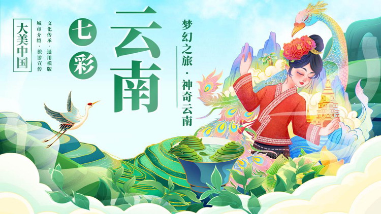 绿色国潮风“七彩云南”旅游宣传PPT模板