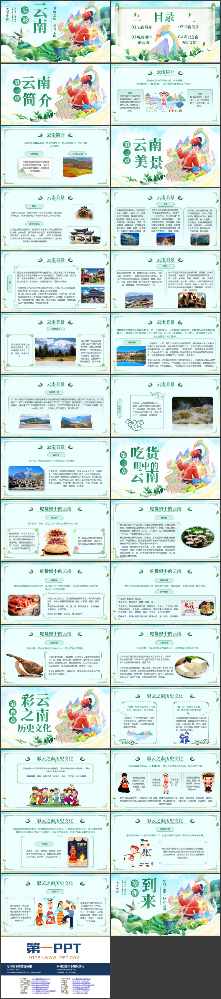 绿色国潮风“七彩云南”旅游宣传PPT模板