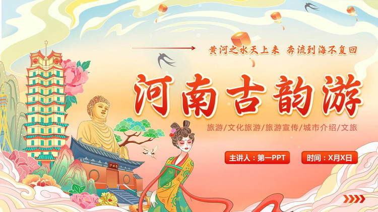 红色国潮风河南古韵游旅游宣传PPT模板