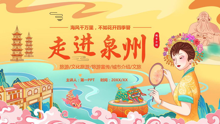橙色国潮风“走进泉州”城市介绍旅游宣传PPT模板