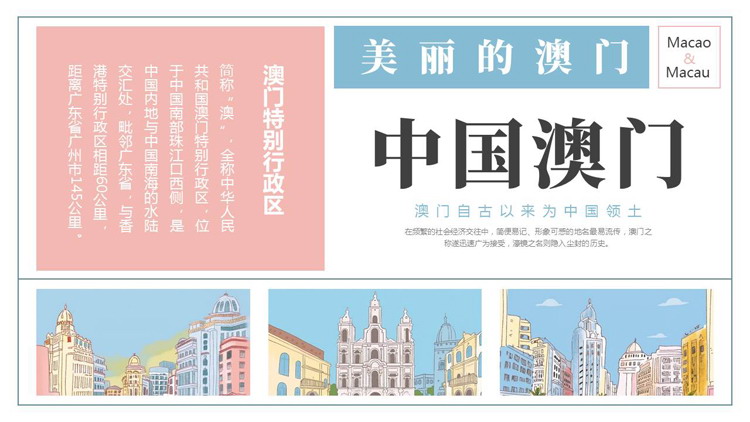 蓝红配色卡通城市建筑背景的中国澳门城市介绍PPT模板