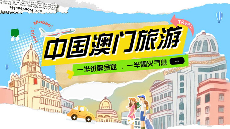多彩手绘撕纸风中国澳门旅游宣传城市介绍PPT模板