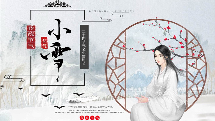 古典女孩背景的传统节气小雪介绍PPT模板