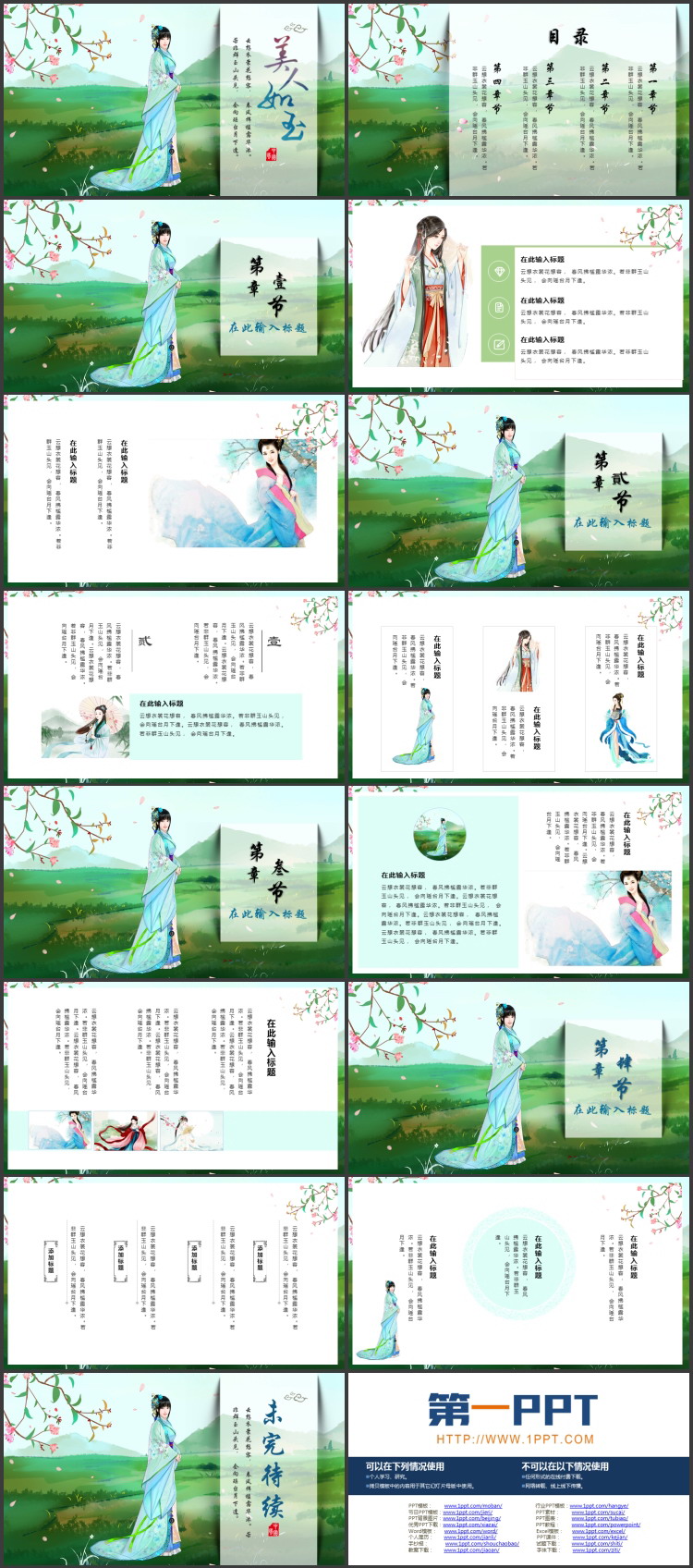 绿色古典女孩背景的“美人如玉”古风商务汇报PPT模板
