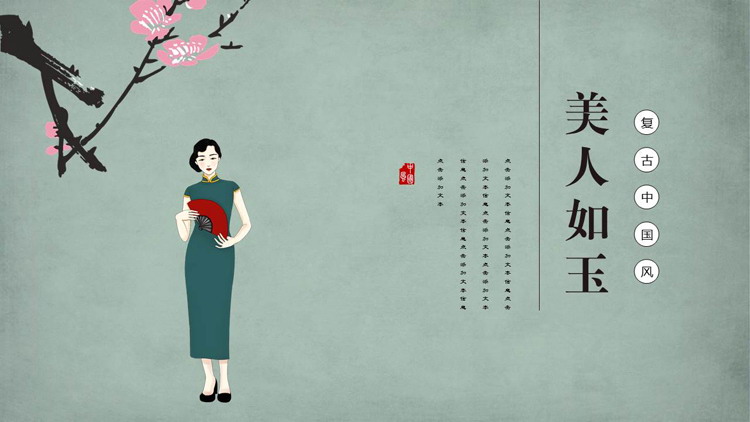 复古中国风“美人如玉”商务汇报PPT模板