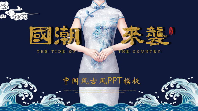 蓝色精美旗袍背景的“国潮来袭”中国风PPT模板