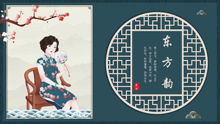 青色古典旗袍女孩背景的“东方韵”古风商务汇报PPT模板