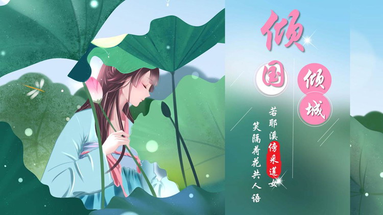 绿色水彩荷叶女孩背景的“倾国倾城”中国风PPT模板