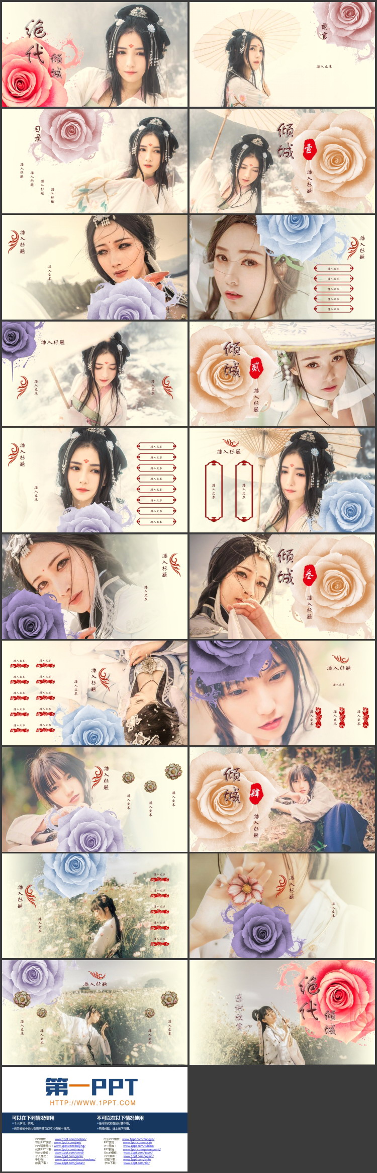 水彩花卉古装女孩背景的“绝代倾城”古风商务汇报PPT模板