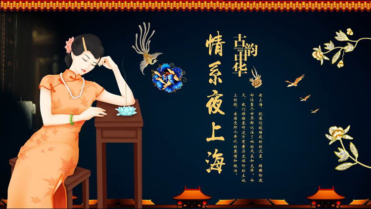 蓝色古典旗袍女孩背景的“情系夜上海”古韵古风PPT模板