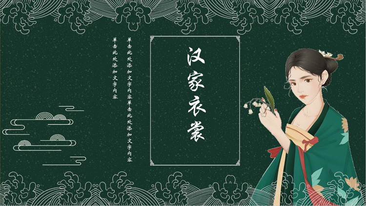 绿色古装女孩背景的“汉家衣裳”中国风通用PPT模板