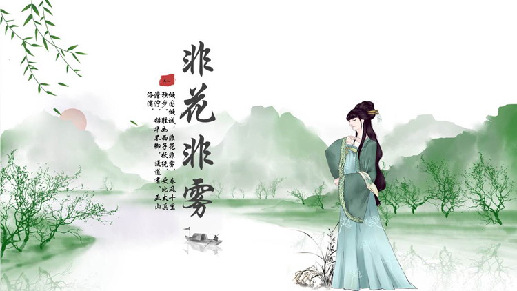 绿色水墨山水古装女孩背景的“非花非雾”中国风通用PPT模板