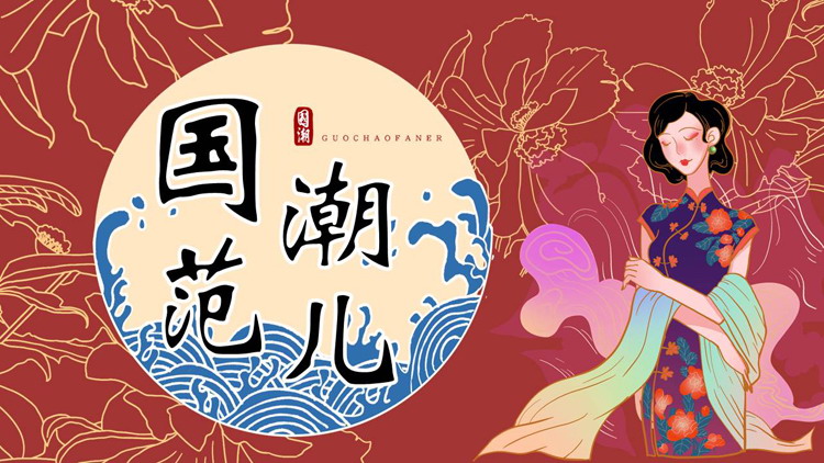 红色古典旗袍女孩背景的“国潮范儿”中国风通用PPT模板