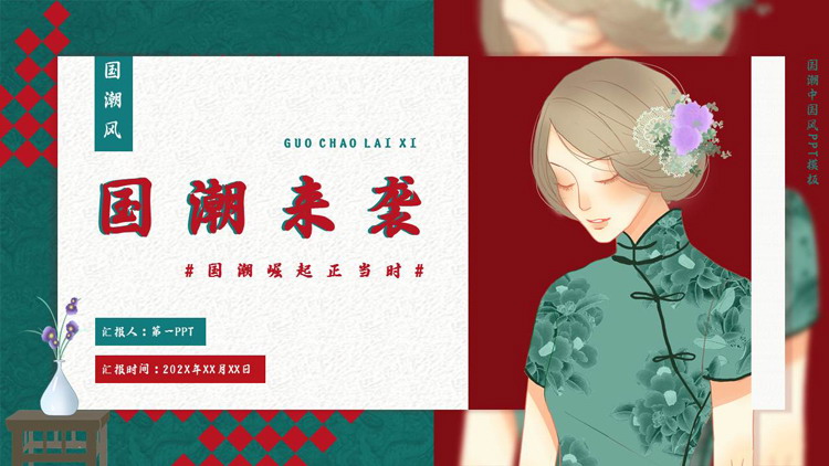 青红配色旗袍女孩背景的“国潮来袭”中国风PPT模板