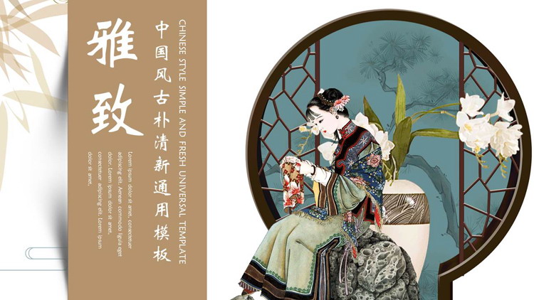 棕色古典女孩背景的雅致中国风古朴清新通用PPT模板