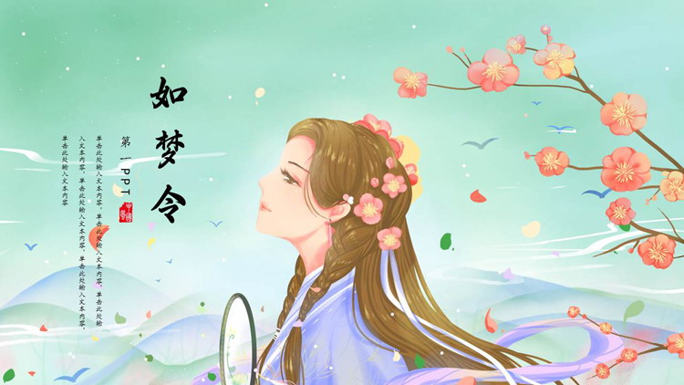绿色古典水彩女孩梅花背景的“如梦令”中国风通用PPT模板