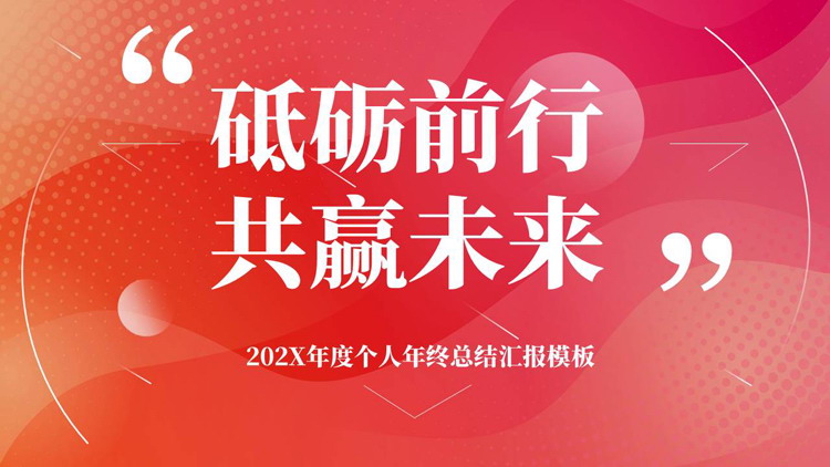 红橙配色“砥砺前行共赢未来”年度个人年终总结汇报PPT模板下载